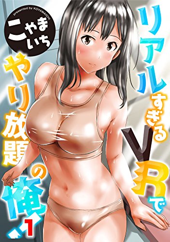 リアルすぎるVRでやり