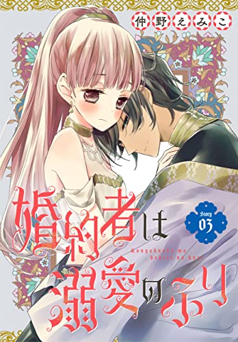 婚約者は溺愛のふり［1話売り］　story03 (花とゆめコミックス)