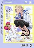 ナイナイ尽くしの異世界転生【分冊版】３ (ポルカコミックス)
