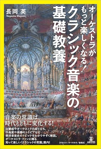 オーケストラがもっと楽しくなる！ クラシック音楽の基礎教養