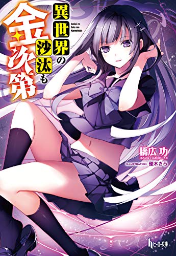 異世界の沙汰も金次第 (ヒーロー文庫)