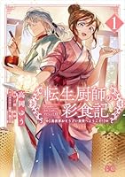 転生厨師の彩食記 異世界おそうざい食堂へようこそ！ 1