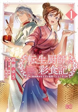 大衆食堂悪役令嬢 3 ～婚約破棄されたので食堂を開いたら癒やしの力が