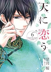 天に恋う 13巻セット 望月桜 天に恋う 13巻セット 望月桜 天に恋う コミック 1-15巻セット