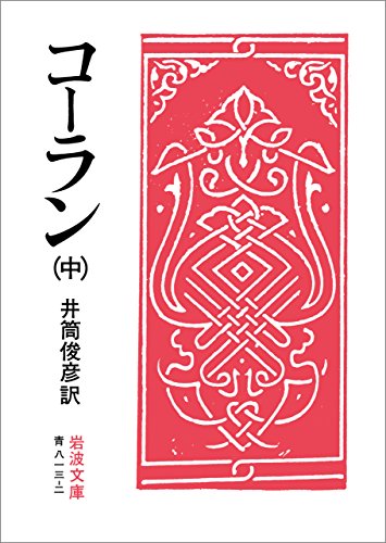 キンドル 無料電子書籍 コーラン 中 (岩波文庫) バイ