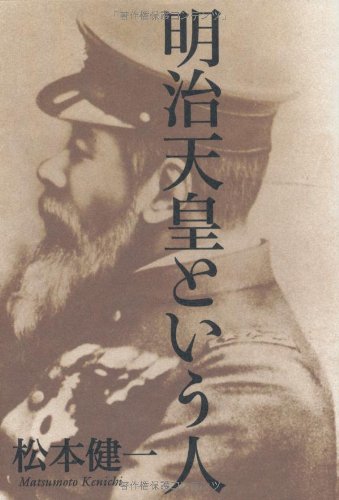 Amazon.co.jp: 明治天皇という人 : 松本 健一: 本