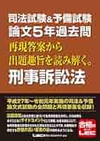 司法試験&予備試験 論文5年過去問 再現答案から出題趣旨を