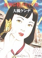 New religion memories Professor (Kadokawa Bunko) (1993) ISBN: 4041847028 [Japanese Import] 4041847028 Book Cover