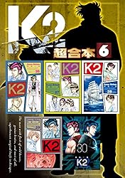 K2 超合本版（1） (イブニングコミックス) | 真船一雄 | 青年