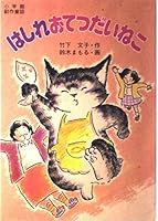 はしれおてつだいねこ 4092436017 Book Cover