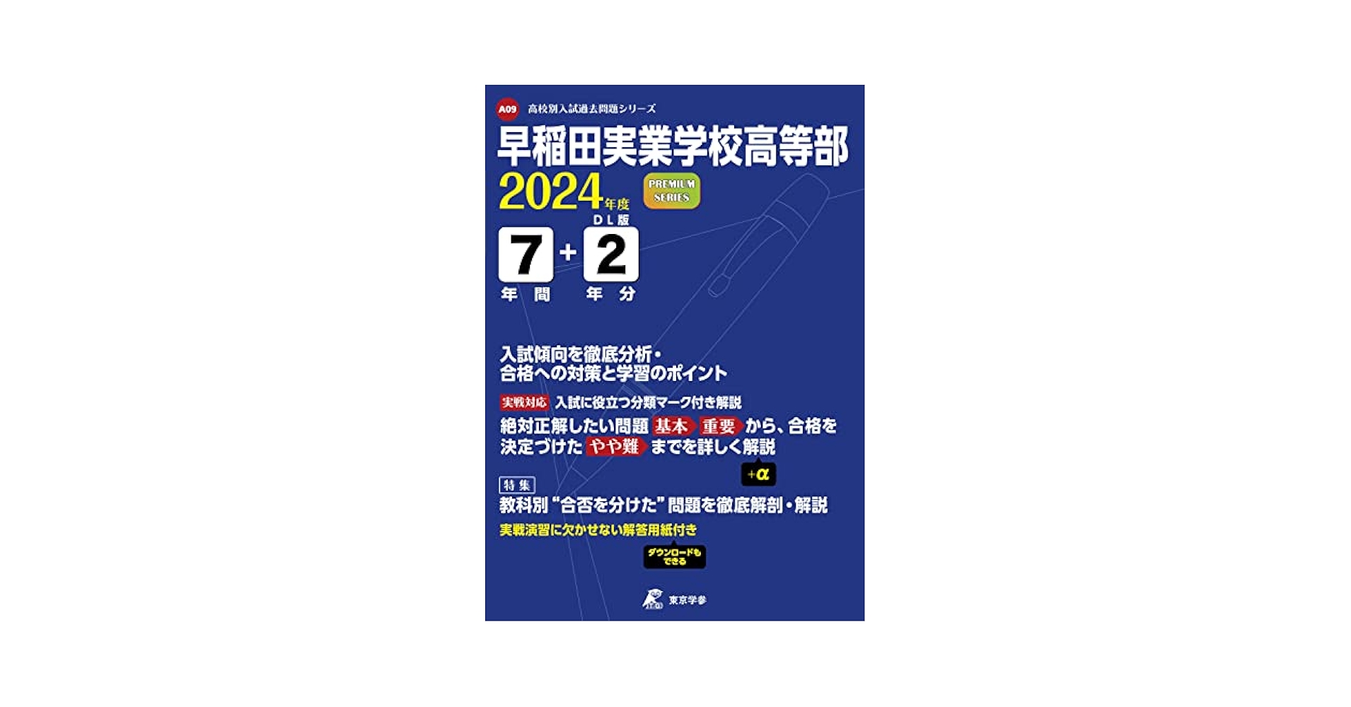 【最新】2024年度 第1〜3回 早稲田実業中・学校別合格判定模試 解答解説つき リアル 中学受験】初公開、NN早実クラスで息子が戦った模試の
