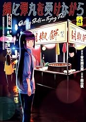 鍋に弾丸を受けながら　４ (カドカワデジタルコミックス)