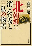 北朝鮮に消えた友と私の物語 (文春文庫)
