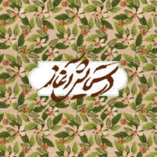 قسمت ۵ - نوروز به یاد ماندنی
