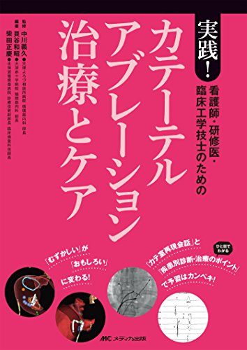 無料電子書籍 おすすめ 看護師・研修医・臨床工学技士のための実践! カテーテルアブレーション バイ