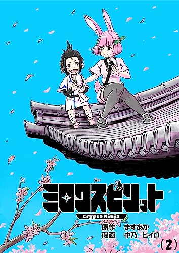 ミロクスピリット -CryptoNinja-(2) (BLIC)