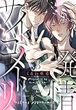 発情サイコメトリ　３ (光文社 BL COMICS / Pureri)