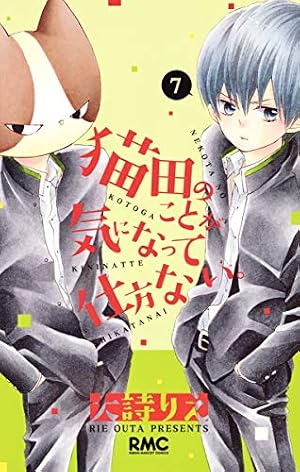 Amazon.co.jp: 猫田のことが気になって仕方ない。 7 (りぼんマスコット