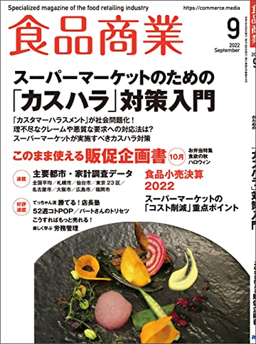 食品商業 2022年 09月号 [雑誌]