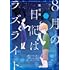 8月の日記はラズライト（1）