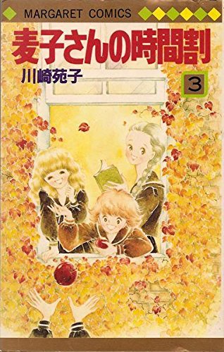 麦子さんの時間割(3) (マーガレットコミックス)