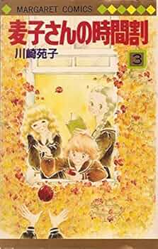 集英社 マーガレットコミックス 川崎苑子 !!)麦子さんの時間割