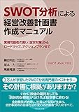 SWOT分析による経営改善計画書作成マニュアル