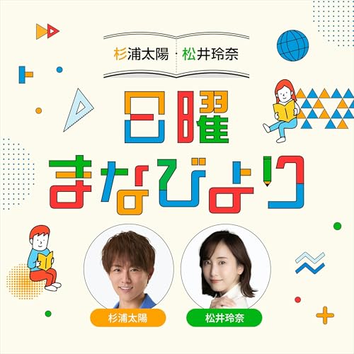 杉浦太陽・松井玲奈　日曜まなびより Podcast Por TOKYO FM arte de portada
