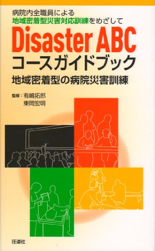 PDFダウンロード Disaster ABCコースガイドブック-病院内全職員による地域密着型災害対応訓練 バイ