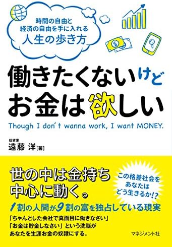 働きたくないけどお金は欲しい 遠藤 洋 本 通販 Amazon 働きたくないけどお金は欲しい 遠藤 洋 本 通販 Amazon
