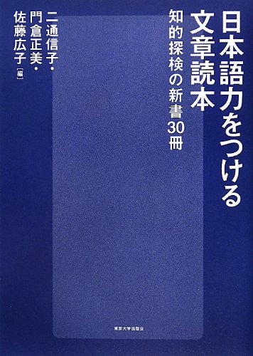 Amazon.co.jp: 日本語力をつける文章読本: 知的探検の新書30冊 : 二通