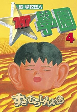 【中古】 超・学校法人スタア學園（10） Amazon.co.jp: 超・学校法人スタア學園（10） (ヤングマガジン