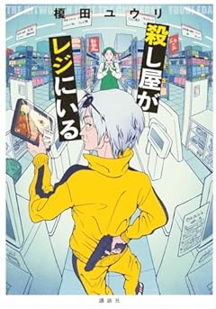 殺し屋がレジにいる