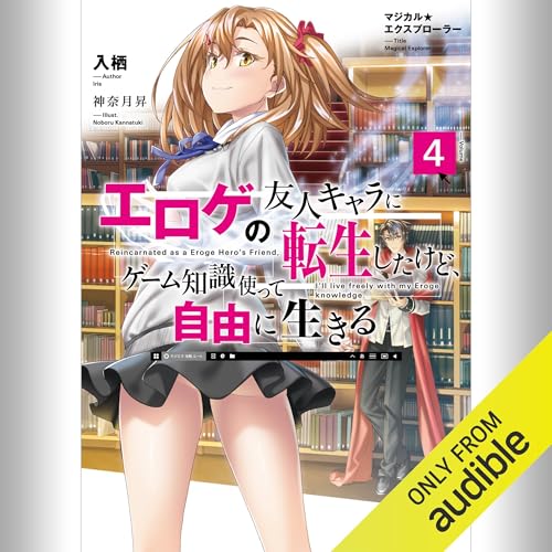 『[4巻] マジカル★エクスプローラー エロゲの友人キャラに転生したけど、ゲーム知識使って自由に生きる4』のカバーアート
