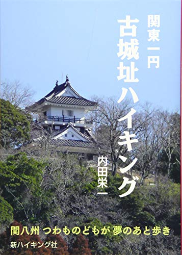 無料電子書籍 おすすめ 古城址ハイキング (新ハイキング選書第37巻) バイ