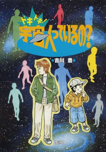 ドキドキ!宇宙人っているの?
