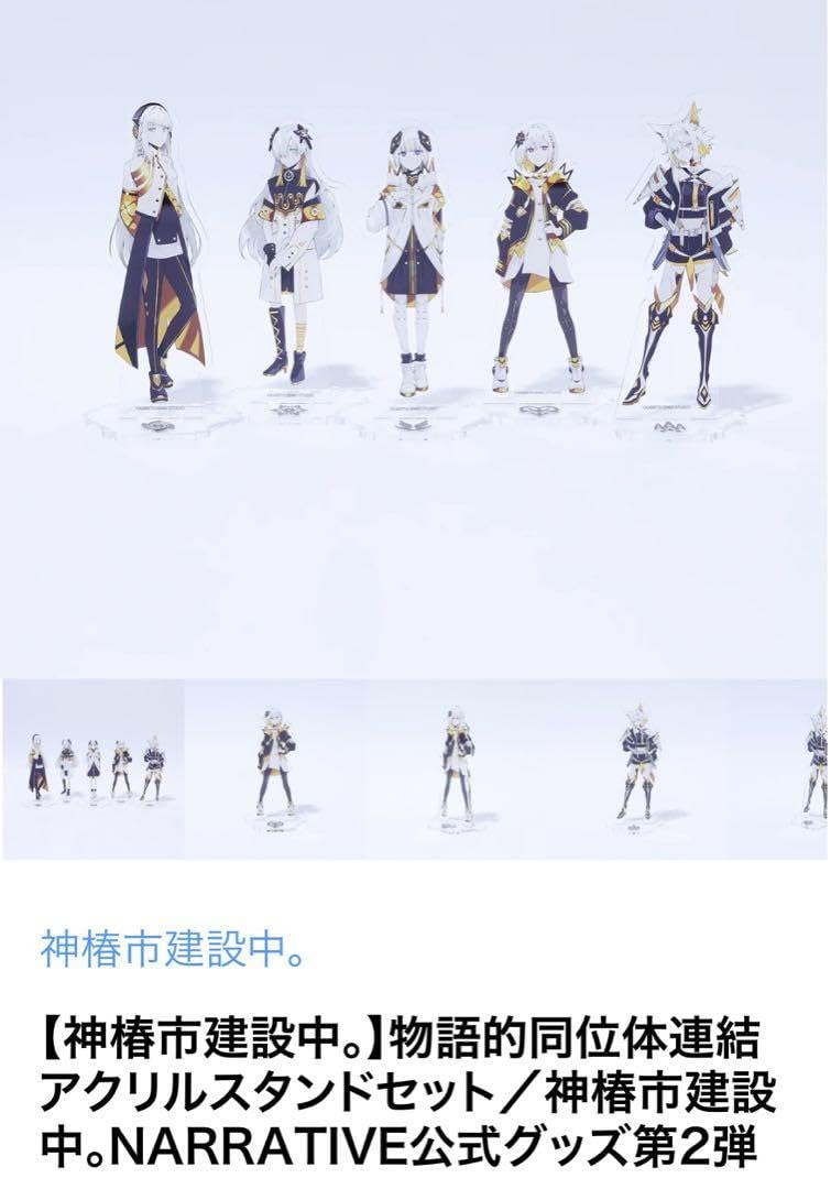 77.物語的同位体連結アクリルスタンドセット Amazon.co.jp: 物語的同位体連結アクリルスタンドセット／神椿市建設中