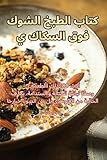 كتاب الطبخ الشوك فوق السكاكين (Arabic Edition)