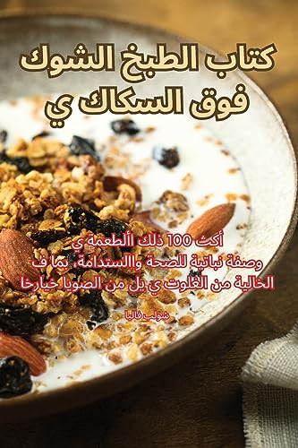 كتاب الطبخ الشوك فوق السكاكين (Arabic Edition)