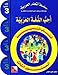 I Love The Arabic Language Textbook: Level 3 (Arabic version)