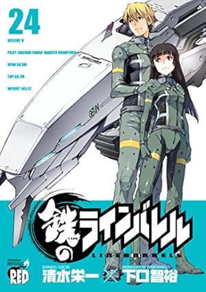 鉄のラインバレル 19 (チャンピオンREDコミックス) | 清水 栄一, 下口