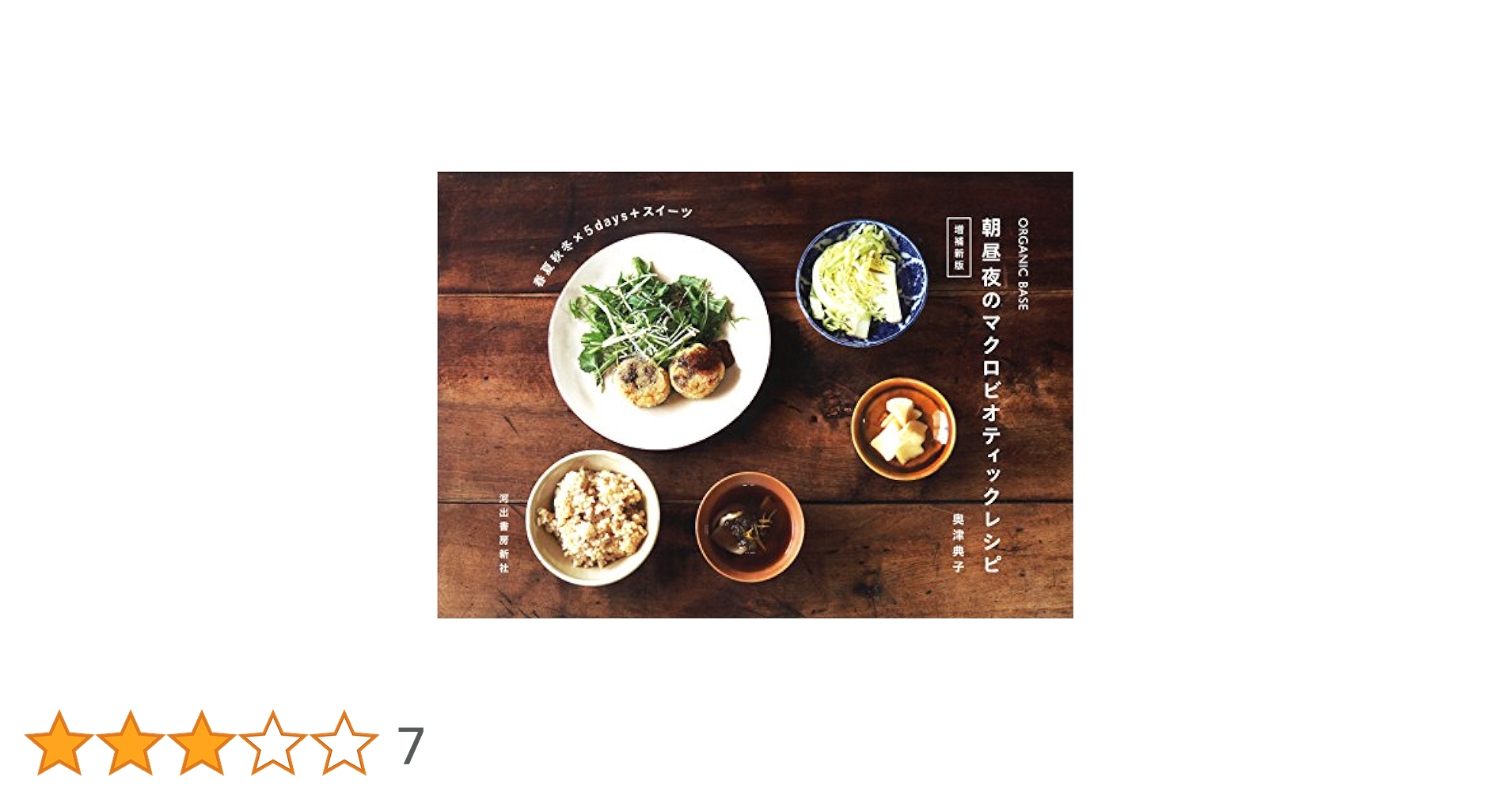 Amazon.co.jp: ORGANIC BASE 朝昼夜のマクロビオティックレシピ