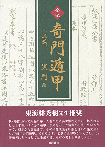 無料電子書籍 pdf 全伝 奇門遁甲〈上巻〉 バイ