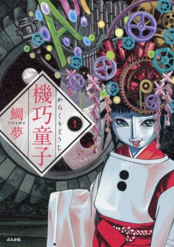 『機巧童子』1巻