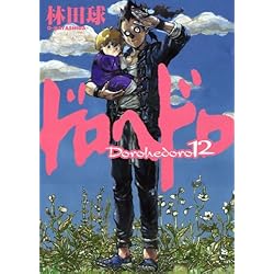 ドロヘドロ 全23巻セット | 林田 球 |本 | 通販 | Amazon