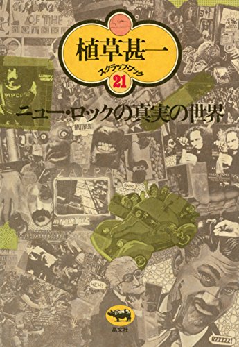Amazon Co Jp ニュー ロックの真実の世界 植草甚一スクラップ ブック21 Ebook 植草甚一 Kindleストア