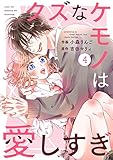 noicomiクズなケモノは愛しすぎ4巻