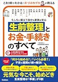もしもに備えて自分も家族も安心 生前整理とお金・手続きのすべて 「何から始める?」「いくら必要?」不安と疑問を1冊で解決!