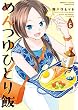 セール中のKindle本30：めんつゆひとり飯 (5) (バンブーコミックス)