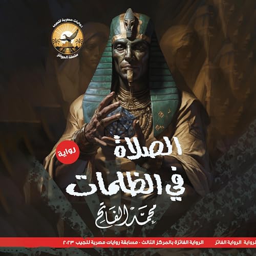 Page de couverture de الصلاة في الظلمات